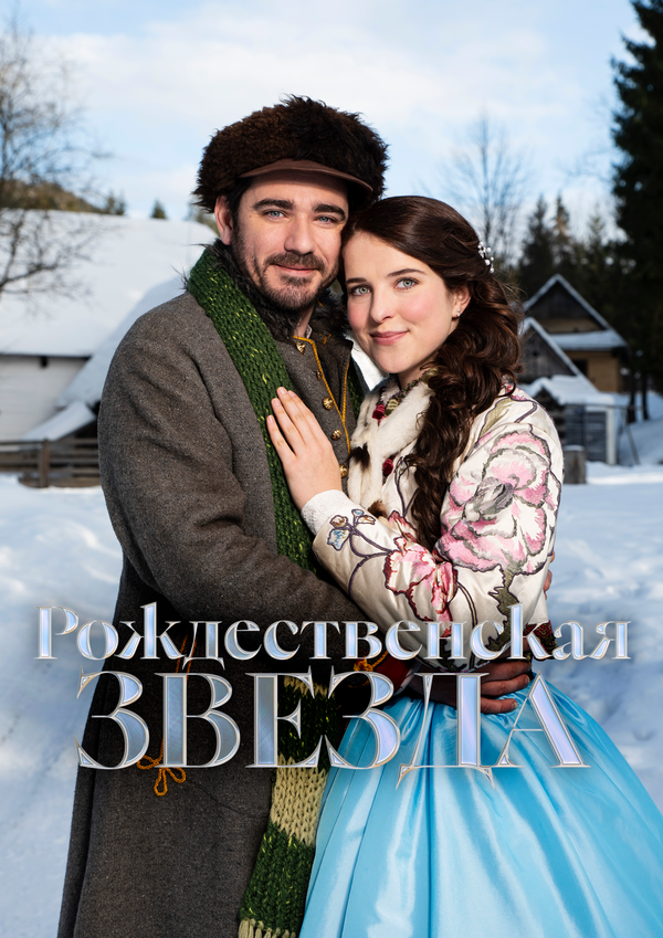 Смотреть Рождественская звезда онлайн бесплатно в HD качестве на русском языке